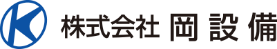 株式会社 岡設備